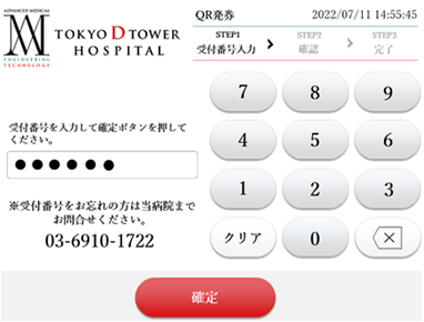 メールでお送りした受付番号（6桁）をご入力して「確定」を押してください