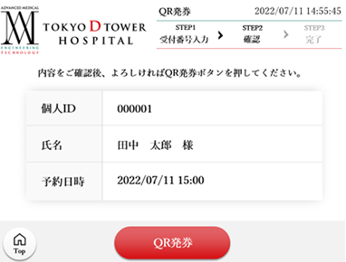 内容をご確認いただき、QRコードを発券してください。