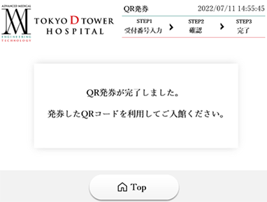 内容をご確認いただき、QRコードを発券してください。
