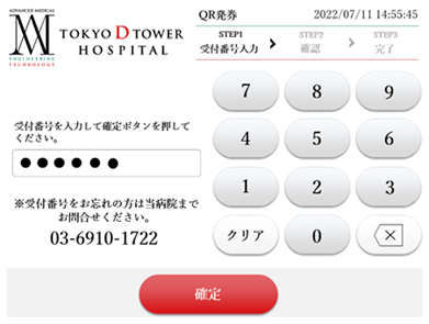 メールでお送りした受付番号（6桁）をご入力し、「確定」を押してください。