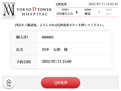 内容をご確認いただき、QRコードを発券してください。