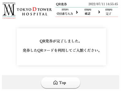 内容をご確認いただき、QRコードを発券してください。