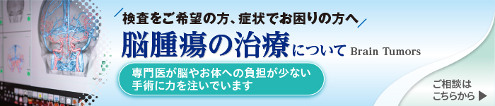 脳腫瘍の治療についてはこちら