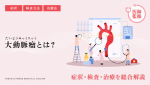 大動脈瘤とは?