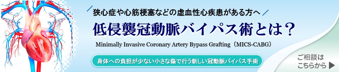低侵襲冠動脈バイパス術（MICS CABG）とは？　～身体への負担が少ない小さな傷で行う新しい冠動脈バイパス手術～
