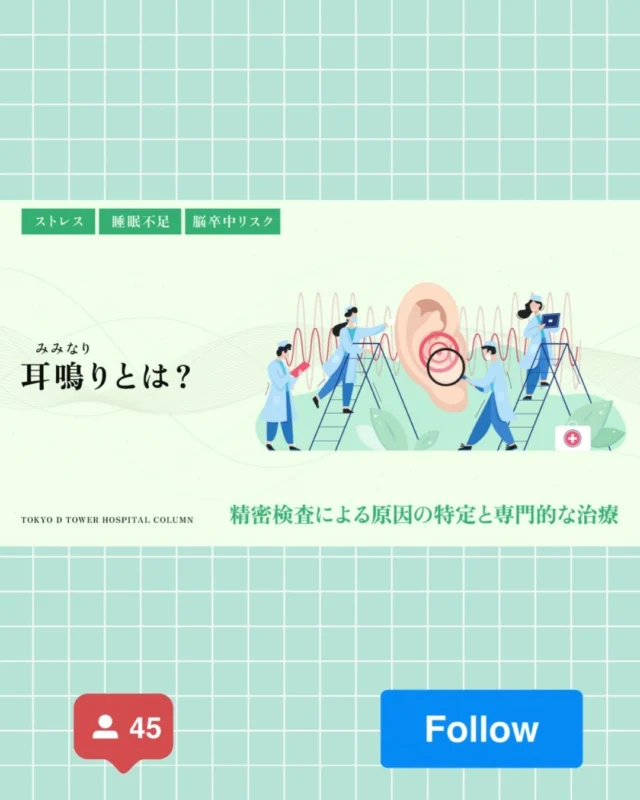 『拍動性耳鳴りとは？』

耳鳴りについて詳しく解説しております。

詳しくは
https://www.tdhospital.jp/column/pulsating_tinnitus/ 

#東京dタワーホスピタル #拍動性耳鳴り #耳鳴り #耳鳴り改善 #耳鳴りやばい #循環器内科 #ステント治療 #冠動脈ステント #脳神経外科 #心臓血管外科 #赤ちゃんのあたまの形 #人材募集 #転職 #病院勤務 #豊洲 #東京都江東区 #市場前駅